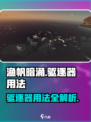 渔帆暗涌驱逐器怎么用介绍