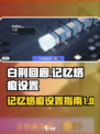 白荆回廊记忆烙痕怎么设置介绍