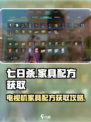 七日世界电视机配方怎么获得介绍