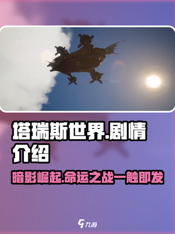 塔瑞斯世界🔥剧情揭秘：不容错过的冒险之旅！截图1