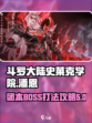 斗罗大陆史莱克学院潘恩怎么打​介绍