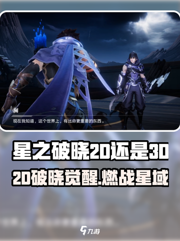 🎮星之破晓竟是2D神作？！💥截图1