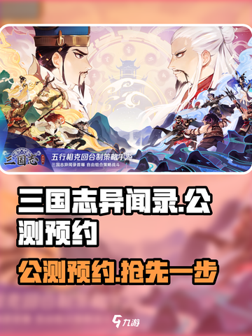 三国志异闻录公测时间介绍截图1