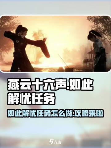 燕云十六声如此解忧任务怎么做介绍截图1