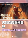 火影忍者账号交易🔥用这个APP超安全！
