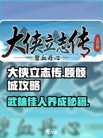 大侠立志传🔥顾倾城玩法超全攻略来啦！截图1