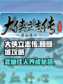 大侠立志传🔥顾倾城玩法超全攻略来啦！