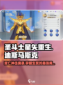 圣斗士星矢重生迪斯马斯克🔥超强详解来啦！