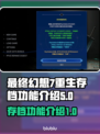 最终幻想7重生：存档功能大揭秘💥🎮