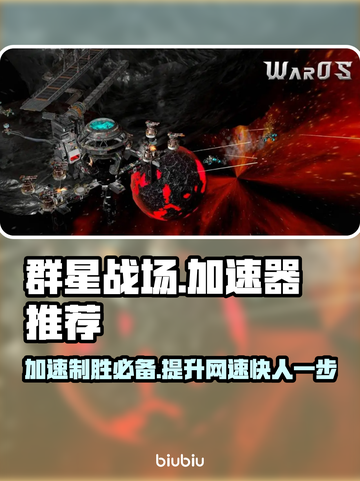 群星战场🔥加速器推荐，哪个好用速来get！🚀截图1