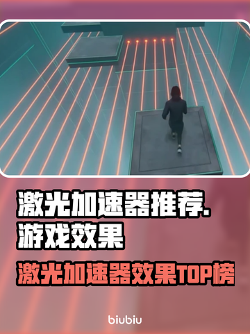 🔥激光加速器大PK！谁才是真正的王者？💥截图1