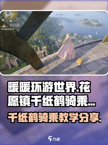 无限暖暖花愿镇千纸鹤骑乘教学介绍截图1