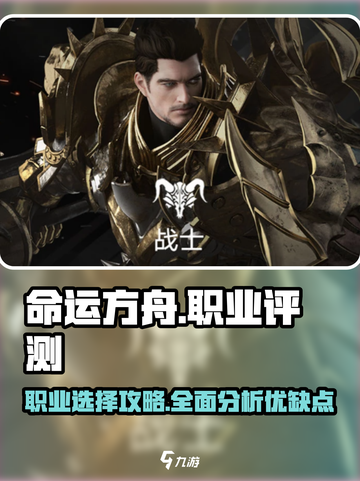 命运方舟职业优缺点分析介绍截图1