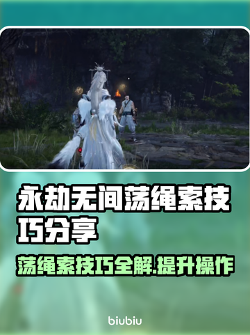 永劫无间：掌握荡绳索技巧，制霸战场！💥截图1