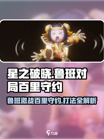 《星之破晓》鲁班VS百里守约🔥超神打法曝光！🎯截图1