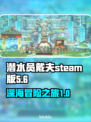潜水员戴夫Steam版本大曝光！🎮🔥