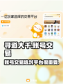 寻道大千账号出售🔥游戏党必看！👇