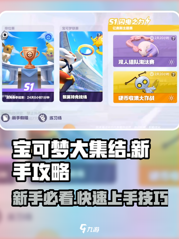 宝可梦大集结新手攻略介绍截图1