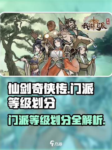 修仙游戏《我的门派》等级划分大揭秘🔥截图1