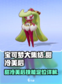 宝可梦大集结甜冷美后怎么样介绍