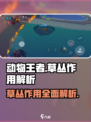 动物王者草丛有什么用介绍