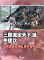 三国谋定天下🔥选州攻略，必看tips助你称霸！