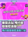 爆裂小队🎁预约奖励领取全流程揭秘！💥