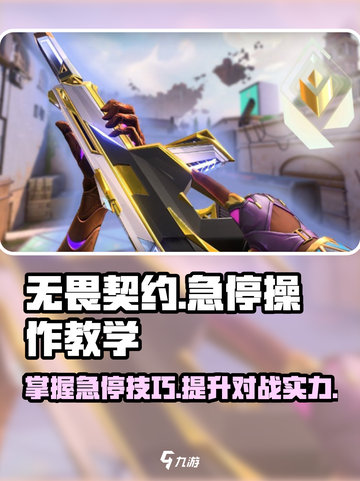无畏契约🔥急停操作教学，大神必备技巧！截图1