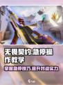 无畏契约🔥急停操作教学，大神必备技巧！