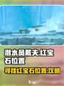 潜水员戴夫红宝石在哪介绍