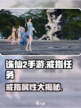 《诛仙2手游》戒指神操作！✨洗属性技巧大公开💥