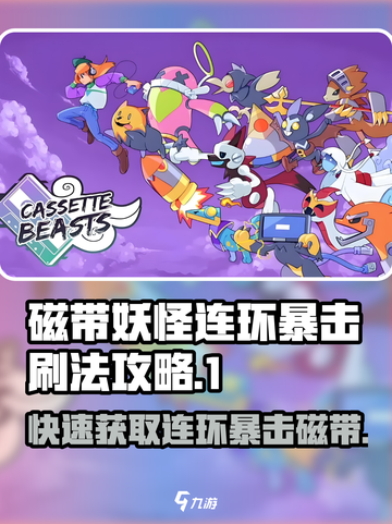 磁带妖怪连环暴击刷法🔥超详细攻略来啦！🎮截图1