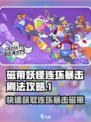 磁带妖怪连环暴击刷法🔥超详细攻略来啦！🎮