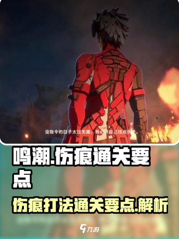 鸣潮🔥伤痕Boss通关秘籍，轻松吊打交截图1