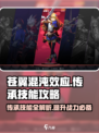 苍翼混沌效应传承技能大揭秘💥游戏党必看！