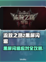 🔥《流放之路2国服黑屏闪退？速看解决办法！》💥🎮