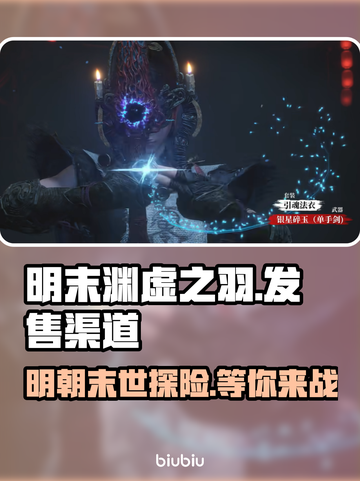 明末渊虚之羽🔥上线！游戏发售渠道全攻略🎮截图1