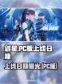 剑星PC版上线日期🔥终于等到你！🎮