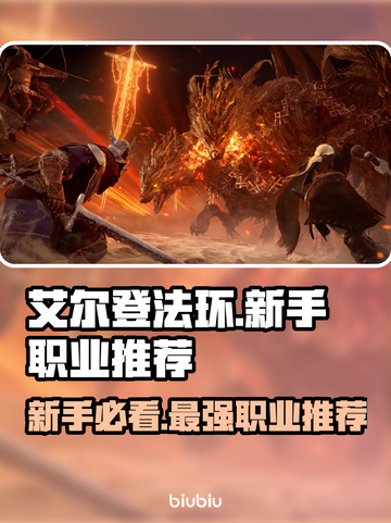 艾尔登法环黑夜君临🔥新手必玩职业推荐！🎮✨截图1