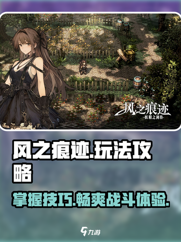 风之痕迹游戏怎么玩介绍截图1