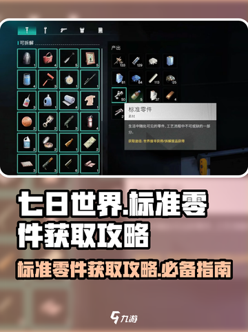 七日世界标准零件怎么获得介绍截图1