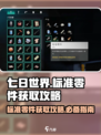七日世界标准零件怎么获得介绍