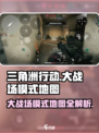 三角洲行动大战场模式地图玩法介绍