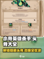 小骨英雄killer头骨全解锁🔥骷髅大军等你来战！🎮