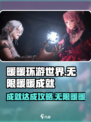 无限暖暖成就怎么完成介绍