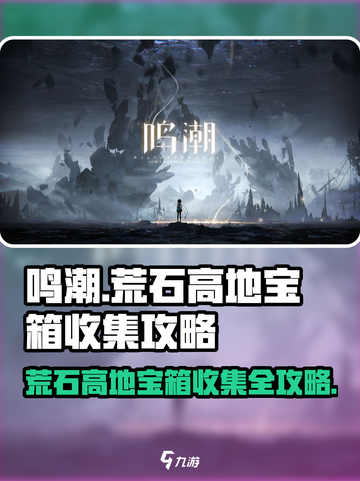 鸣潮🔥荒石高地宝箱全收集攻略🎮截图1