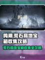 鸣潮🔥荒石高地宝箱全收集攻略🎮