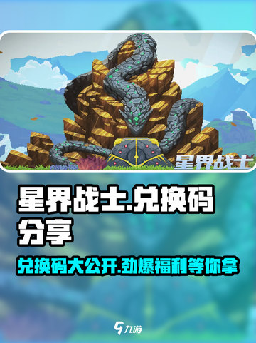 星界战士⚡兑换码大公开！🔥免费领取不容错过！截图1