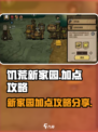 饥荒新家园加点怎么加介绍
