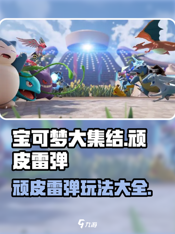 宝可梦大集结🔥顽皮雷弹玩法全解密！⚡截图1